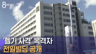 '헬기 사격' 목격자 전일빌딩…5·18 40주년 앞 공개 / SBS