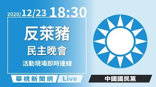 【LIVE直播】2020/12/23 18:30 反萊豬民主晚會