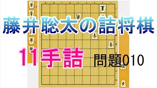 【詰将棋】藤井聡太作　11手詰め 010