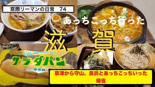 窓際リーマン51歳の日常【食べ歩き74　滋賀】草津から栗東守山、長浜と滋賀県動き回った帰省