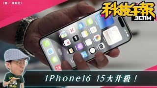 iPhone16升級15大亮點曝光！iPhone耗電三大迷思破解！工作真的會被AI取代嗎？專家這麼說！［20240221Tim哥科技午報］