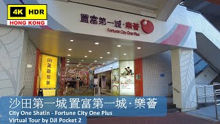 【HK 4K】沙田第一城 置富第一城 ‧ 樂薈 | City One Shatin - Fortune City One Plus | DJI Pocket 2 | 2022.03.09