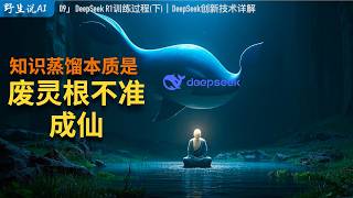 技术揭秘 09」知识蒸馏的本质是——废灵根不准成仙    ｜ChatGPT｜MLA多头潜在注意力｜MOE混合专家｜MTP多Token预测｜推理模型R1｜大模型LLM｜OpenAI｜深度求索