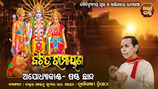 Bichitra Ramayana | ବିଚିତ୍ର ରାମାୟଣ - ଅଯୋଧ୍ୟା କାଣ୍ଡ : ଷଷ୍ଠ  ଛାନ୍ଦ  | Episode - 52 | Sidharth Bhakti