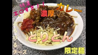 #16【とりとん】二郎系のお店が作る！どろり特濃カレーラーメン、骨付き肉にかぶりつく！【限定メニュー】Limited menu. Rich bone meat curry ramen.