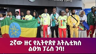 2ኛው ዙር የኢትዮጵያ አትሌቲክስ ልዑክ ፓሪስ ገባ!! #parisolympics2024