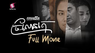 ច្រណែនគេ, ភាពយន្តជីវិត, LIFE FILM, SASTRA FILM