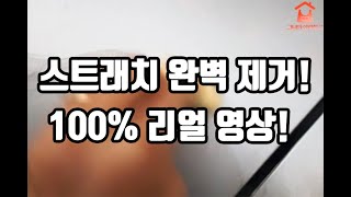 [그녀의 살림창고] 스크래치 복원 기스루팡