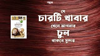 যে চারটি খাবার খেলে আপনার চুল থাকবে সুন্দর | পাঠ: তাফান্নুম তানজিম শিফা | Bangla Audiobook