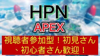 HPNクラン　エーペックス参加型！！　初心者さん🔰初見さん🙌常連さん🍺大歓迎！！アダルトの方推奨となります！！