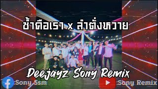 #กำลังฮิตในtiktok ช้ำคือเรา ลำตั่งหวาย - จิมมี้ สิทธิพล SONY REMIX [150]BPM #เพลงแดนซ์ #ຟິວຢາບ້າ💊💊🔥