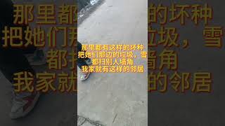 那里都有这样的坏种，把她们那边的垃圾，雪，都扫别人墙角，我家就有这样的邻居 #农村自建房 #automobile #挖掘机 #搞笑 #建筑 #熱門 #construction #建筑设计