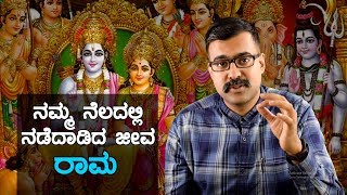 ನಮ್ಮ ನೆಲದಲ್ಲಿ ನಡೆದಾಡಿದ ಜೀವ  ರಾಮ | Hari Ravikumar