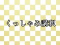 作業用、聞き流し用、くっしゃみ講釈