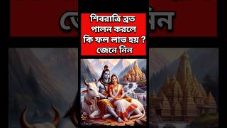 শিবরাত্রি ব্রত পালন করলে কি ফল লাভ হয়❓Shivratrivrat 2024 #shortsfeed #shortvideo #shorts #shivratri