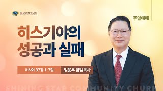 [워싱턴성광교회] 히스기야의 성공과 실패 (이사야 37장1-7절) 9/8/2024