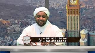 LIVE#01  ሸይኽ አብዱረህማን አደም ዑመር  አልፈታዋ I 04 I 09 I 1442 ዓል I አፍሪካ ቲቪ I Africa TV1