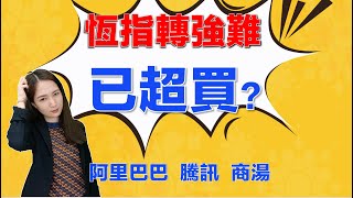 港股研究室-小金 I 恆指轉強難，已超買？ I 阿里巴巴  騰訊  商湯 I 華潤醫療 I 電視廣播 I 中聯重科 I 中國通號 I 特海國際 I 特斯拉 TSLA，META，AAPL，NVDA