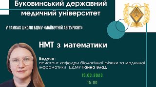 Абітурієнт-2023 | НМТ з математики. 2 частина