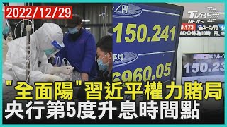 「全面陽」習近平權力賭局 央行第5度升息時間點 | 十點不一樣 20221229@TVBSNEWS01