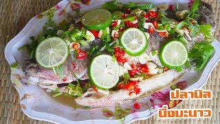 วิธีการทำปลานิลนึ่งมะนาว ทำง่ายมาก Steamed tilapia with lemon by แม่มาลี EP.230 - ครัวบ้านโนน