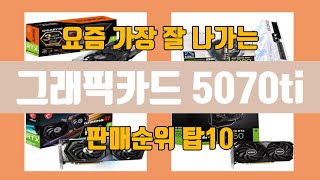 그래픽카드 5070ti 탑10 인기순위, 판매가격, 리뷰, 후기 추천