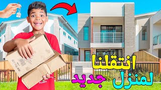 اخيرا..وبعد 3 سنوات😱بدينا استعدادات الانتقال‼️الى منزل جديد 🏠يونس تصدم 🥹