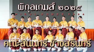 Pikul Games 2024 | Nonzee Sport Dance | ช้างสุรินทร์ | Satriwitthaya 2 School