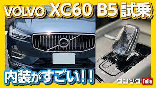 【内装がスゴイ】新型ボルボXC60 B5試乗! 内装･外装はオシャレ極まる！ | VOLVO XC60 B5 Inscription Inrerior & Exterior review 2020