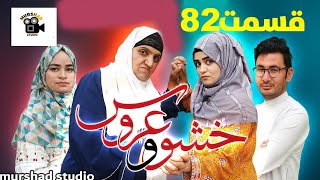 سریال خشو و عروس |قسمت  ۸۲- Mother in Law \u0026 The Bride | Episode 82 |Review