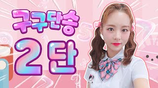 [2단] 캐리와 함께 불러 보는 구구단 송  | 구구단송 | Singing Gugudan song with Carrie