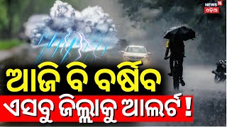 ଆଜି ବି ବର୍ଷିବ, ଏସବୁ ଜିଲ୍ଲାକୁ ଆଲର୍ଟ୍ ! Low Pressure Rain In Odisha | Odisha Weather News |Odisha Rain