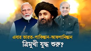 বাংলাদেশের পর ভারতের নজর আফগানিস্তানে! | India | Afghanistan | News |  Dhaka Post News