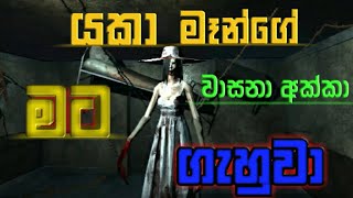 Granny silent Full Game play Video / යකා මෑන්ගෙ වාසනා අක්කා මට ගැහුවා 🤣