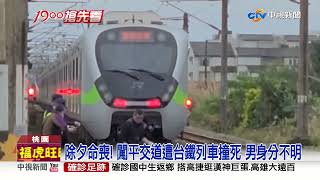 驚! 男突闖平交道 慘遭列車撞當場死亡│中視新聞 20220131