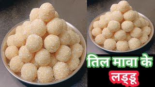 तिल और मावे के लड्डू बनाने का परफेक्ट तरीका। til Mawa ke laddu recipe | very tasty laddu recipe