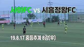 190817 사하FC VS 시흥정왕FC 중등추계 8강(후) \