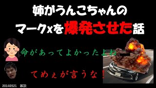 姉がうんこちゃんのマークxを爆発させた話【2014/05/21】うんこちゃん　加藤純一