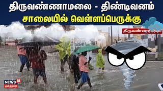 Fengal Cyclone Updates  | திருவண்ணாமலை - திண்டிவனம் சாலையில் வெள்ளப்பெருக்கு | Tamil Nadu | N18V