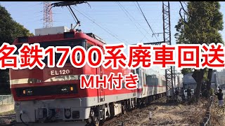 名鉄1700系廃車回送(MH付き)