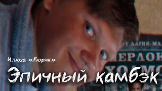 Эпичный Камбэк