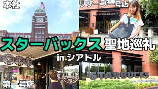 【シアトル観光】スターバックス発祥の地で聖地巡礼！(第一号店/本社/リザーブ一号店）