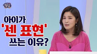 우리 아이가 '센 표현'을 쓰는 이유 [EBS 부모]