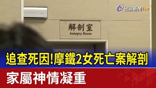 追查死因！摩鐵2女死亡案解剖 家屬神情凝重