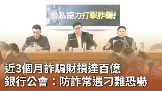 近3個月詐騙財損達百億 銀行公會：防詐常遇刁難恐嚇｜20241126 公視中晝新聞