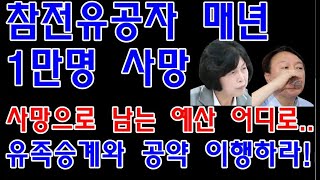 [윤석열 참전수당 공약 이렇게 만들었다??] 월남전 등 참전유공자 매년 1만명 사망. 이로인해 남는 예산은 어디로 갔나...참전수당 2배 인상 공약과 유족승계를 조속히 실행하라!