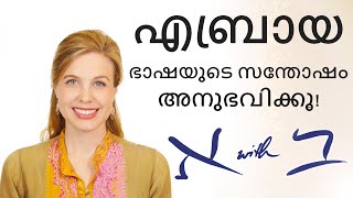 ആശയ വിനിമയ പൂര്‍ണമായ ബിബ്ലിക്കല്‍ ഹീബ്രു പഠനം - ആലിഫ് വിത്ത് ബേയിത്