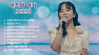 아즈마 아키(東亜樹) 솔로곡, 듀엣곡 모음 10곡  [한일가왕전.한일톱텐쇼 ]