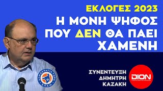 #ΚΑΖΑΚΗΣ: Η ΜΟΝΗ ΨΗΦΟΣ που ΔΕΝ θα πάει ΧΑΜΕΝΗ - Συνέντευξη DION TV - 6/5/23