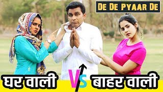 घरवाली vs बाहरवाली | De De Pyaar De | Pati Patni Aur Woh | Faridabad Rockers |